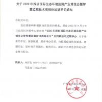 2022深圳國際生態(tài)環(huán)境監(jiān)測產(chǎn)業(yè)博覽會(huì)將延期舉辦